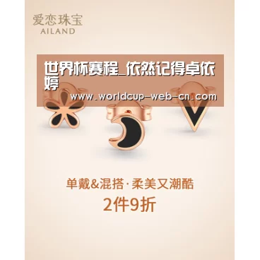 世界杯赛程_依然记得卓依婷(图4) 2026世界杯