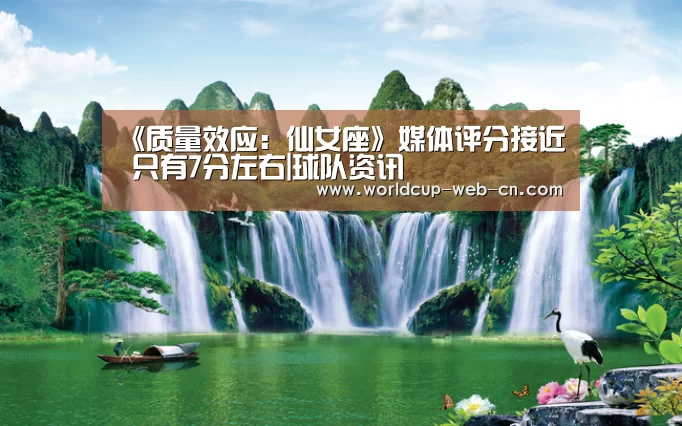 《质量效应:仙女座》媒体评分接近 只有7分左右|球队资讯(图3) 2026世界杯