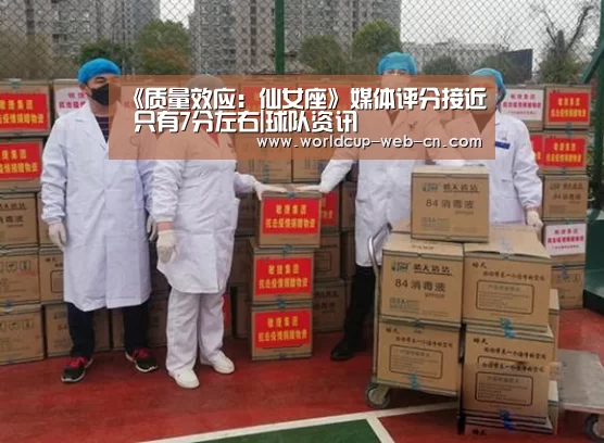 《质量效应:仙女座》媒体评分接近 只有7分左右|球队资讯(图4) 球队资讯