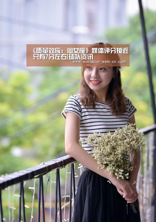 《质量效应:仙女座》媒体评分接近 只有7分左右|球队资讯(图2) 球队资讯