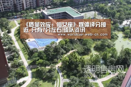 《质量效应:仙女座》媒体评分接近 只有7分左右|球队资讯