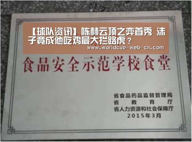 【球队资讯】陈赫云顶之弈首秀 沫子竟成他吃鸡最大拦路虎?(图2) FIFA世界杯