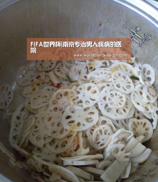 FIFA世界杯|南京专治男人疾病的医院(图3) FIFA世界杯