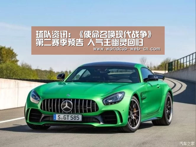 球队资讯:《使命召唤现代战争》第二赛季预告 人气王幽灵回归(图1) 世界杯赛程