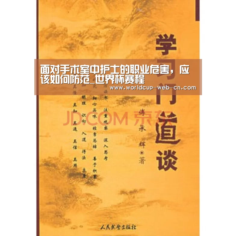面对手术室中护士的职业危害,应该如何防范_世界杯赛程(图2) 球队资讯