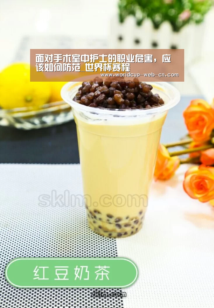 面对手术室中护士的职业危害,应该如何防范_世界杯赛程(图3) 2026世界杯