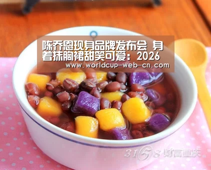 陈乔恩现身品牌发布会 身着抹胸裙甜笑可爱:2026世界杯(图2) FIFA世界杯