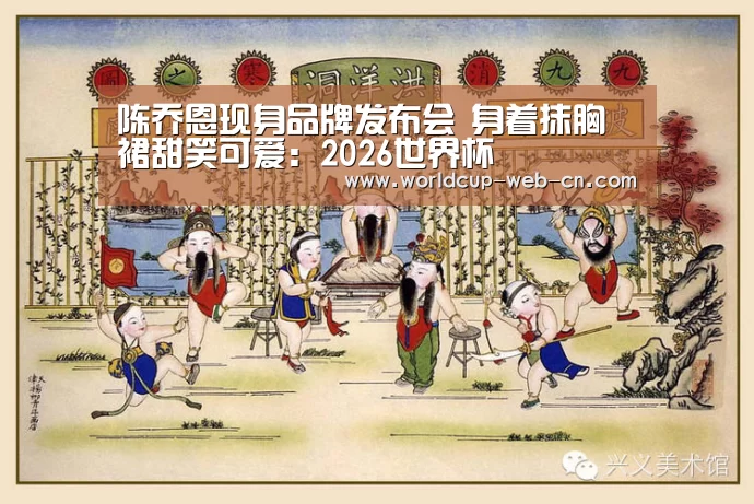 陈乔恩现身品牌发布会 身着抹胸裙甜笑可爱:2026世界杯(图4) 球队资讯