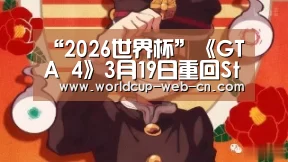 “2026世界杯”《GTA 4》3月19日重回Steam 不支持多人游戏模式(图1) FIFA世界杯