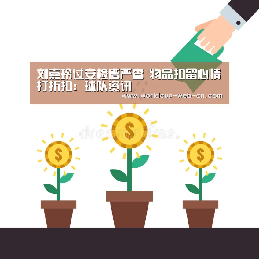 刘嘉玲过安检遭严查 物品扣留心情打折扣:球队资讯(图2) 球队资讯