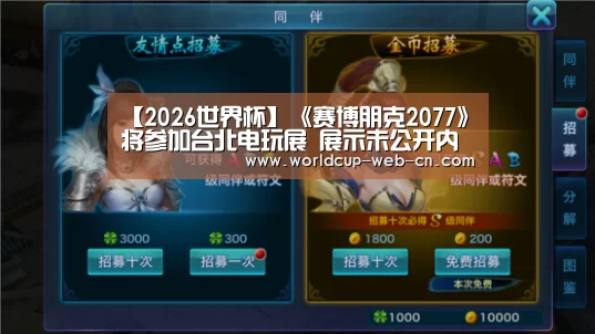 【2026世界杯】《赛博朋克2077》将参加台北电玩展 展示未公开内容(图1) 世界杯赛程