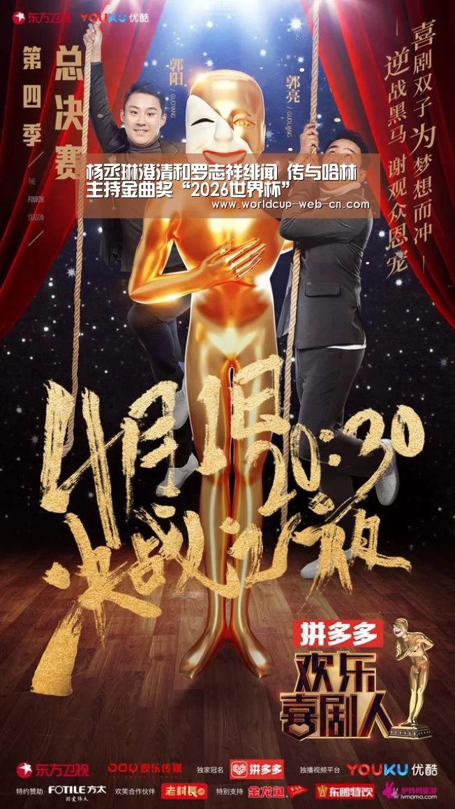 杨丞琳澄清和罗志祥绯闻 传与哈林主持金曲奖“2026世界杯”(图3) 球队资讯