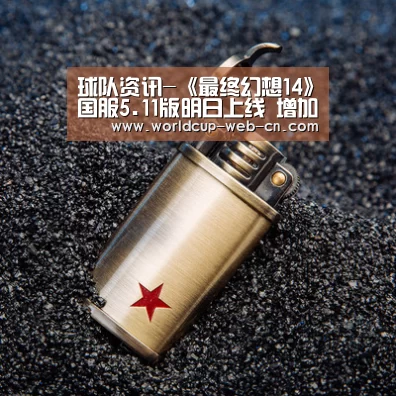 球队资讯-《最终幻想14》国服5.11版明日上线 增加全新内容(图1) 球队资讯