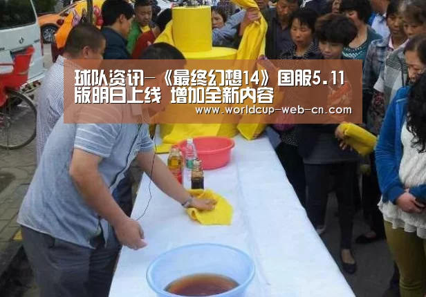 球队资讯-《最终幻想14》国服5.11版明日上线 增加全新内容(图4) 球队资讯