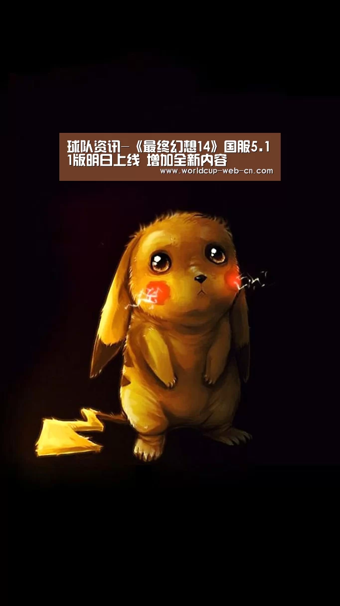 球队资讯-《最终幻想14》国服5.11版明日上线 增加全新内容(图2) 2026世界杯