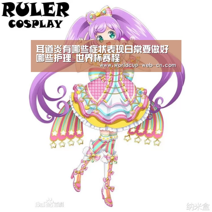 耳道炎有哪些症状表现日常要做好哪些护理_世界杯赛程(图1) 2026世界杯