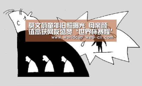 莫文蔚童年旧照曝光 母亲颜值高获网友盛赞‘世界杯赛程’(图2) FIFA世界杯