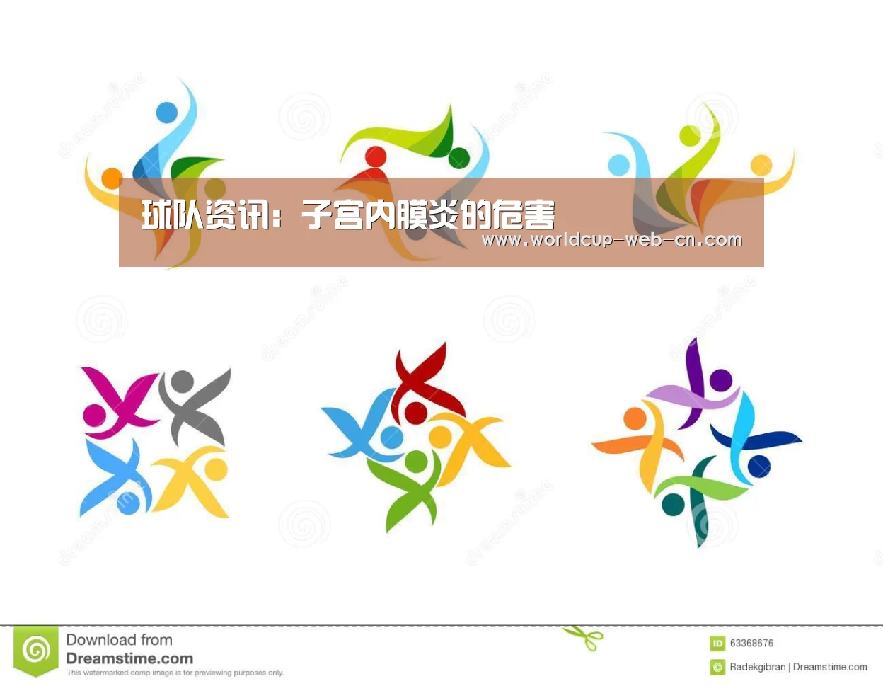 球队资讯:子宫内膜炎的危害(图2) 2026世界杯