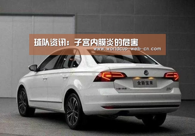 球队资讯:子宫内膜炎的危害(图1) 世界杯赛程