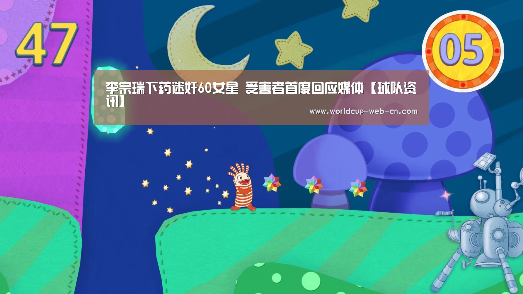 李宗瑞下药迷奸60女星 受害者首度回应媒体【球队资讯】(图2) FIFA世界杯