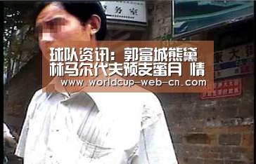 球队资讯:郭富城熊黛林马尔代夫预支蜜月 情侣箱高调回港(图1) 世界杯赛程