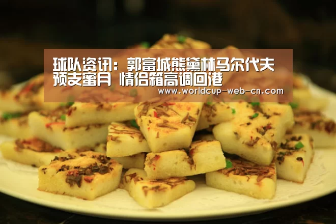 球队资讯:郭富城熊黛林马尔代夫预支蜜月 情侣箱高调回港(图4) 世界杯赛程