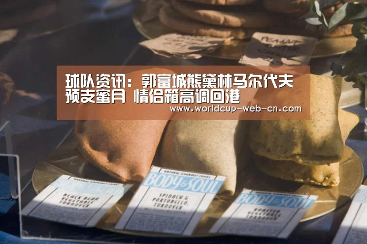 球队资讯:郭富城熊黛林马尔代夫预支蜜月 情侣箱高调回港(图3) 2026世界杯