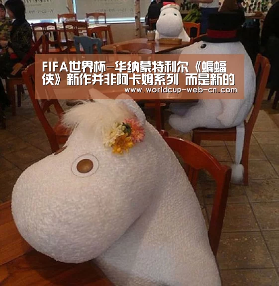 FIFA世界杯-华纳蒙特利尔《蝙蝠侠》新作并非阿卡姆系列 而是新的IP(图2) 世界杯赛程