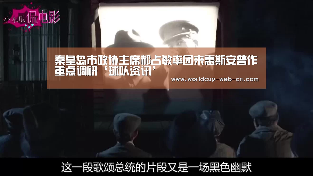 秦皇岛市政协主席郝占敏率团来惠斯安普作重点调研‘球队资讯’(图2) 球队资讯