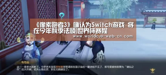 《像素跑者3》确认为Switch游戏 将在今年秋季法硕|世界杯赛程(图1) 球队资讯