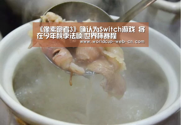 《像素跑者3》确认为Switch游戏 将在今年秋季法硕|世界杯赛程(图4) FIFA世界杯