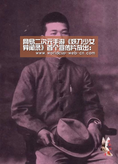 网易二次元手游《妖刀少女异闻录》首个宣传片放出:2026世界杯(图1) 球队资讯