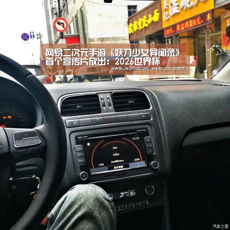 网易二次元手游《妖刀少女异闻录》首个宣传片放出:2026世界杯(图2) 2026世界杯