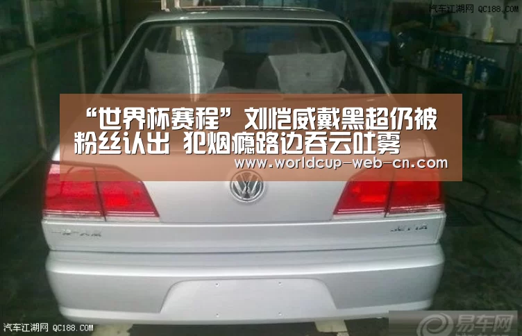 “世界杯赛程”刘恺威戴黑超仍被粉丝认出 犯烟瘾路边吞云吐雾(图2) FIFA世界杯