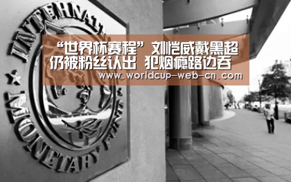 “世界杯赛程”刘恺威戴黑超仍被粉丝认出 犯烟瘾路边吞云吐雾(图1) 世界杯赛程