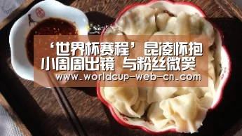 ‘世界杯赛程’昆凌怀抱小周周出镜 与粉丝微笑合影(图2) 2026世界杯