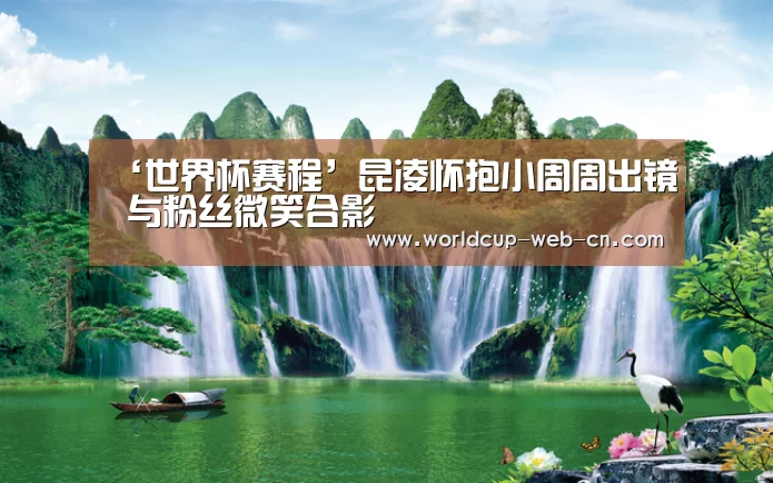 ‘世界杯赛程’昆凌怀抱小周周出镜 与粉丝微笑合影(图3) 世界杯赛程