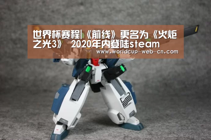 世界杯赛程|《前线》更名为《火炬之光3》 2020年内登陆steam(图1) 世界杯赛程