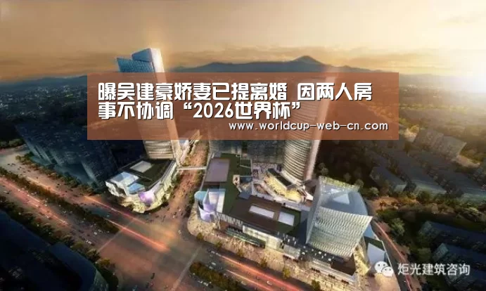 曝吴建豪娇妻已提离婚 因两人房事不协调“2026世界杯”(图3) 球队资讯