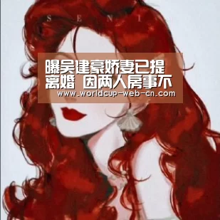 曝吴建豪娇妻已提离婚 因两人房事不协调“2026世界杯”(图2) 球队资讯