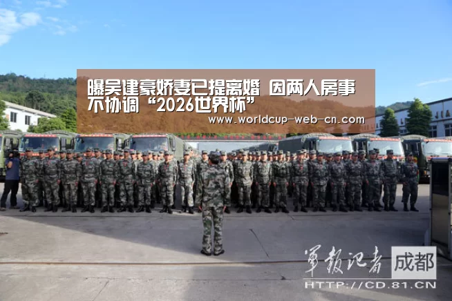 曝吴建豪娇妻已提离婚 因两人房事不协调“2026世界杯”(图1) 世界杯赛程