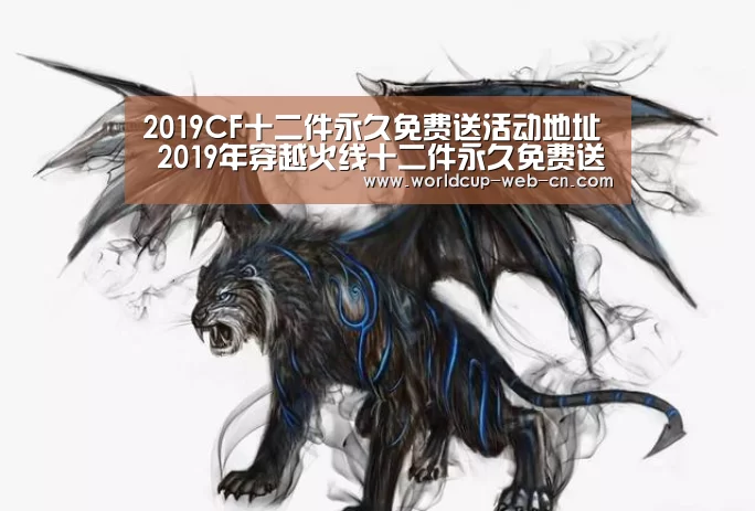 2019CF十二件永久免费送活动地址 2019年穿越火线十二件永久免费送领取地址：2026世界杯