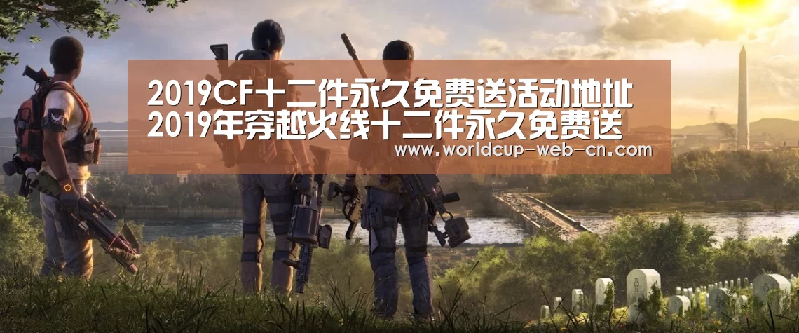 2019CF十二件永久免费送活动地址 2019年穿越火线十二件永久免费送领取地址:2026世界杯(图2) 球队资讯