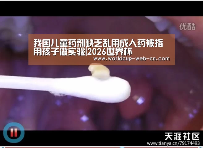 我国儿童药剂缺乏乱用成人药被指用孩子做实验|2026世界杯(图2) 2026世界杯