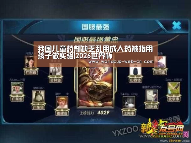 我国儿童药剂缺乏乱用成人药被指用孩子做实验|2026世界杯(图1) 世界杯赛程