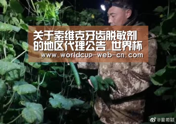 关于索维克牙齿脱敏剂的地区代理公告_世界杯赛程(图4) 球队资讯