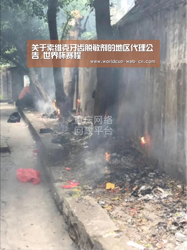 关于索维克牙齿脱敏剂的地区代理公告_世界杯赛程(图2) 球队资讯