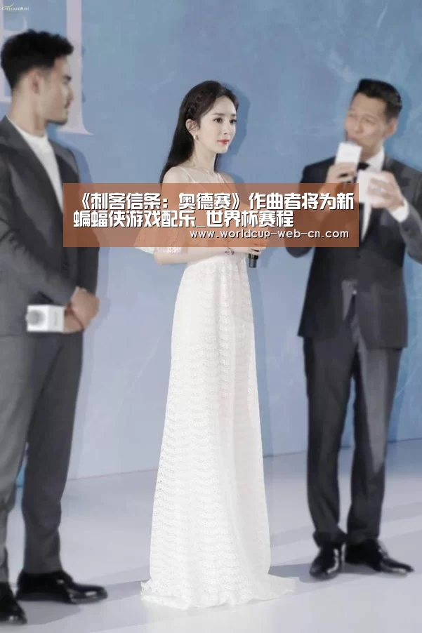 《刺客信条:奥德赛》作曲者将为新蝙蝠侠游戏配乐_世界杯赛程(图1) 2026世界杯