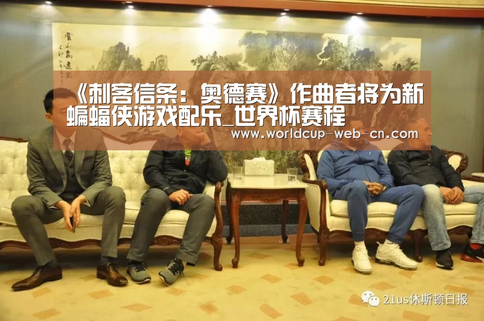 《刺客信条:奥德赛》作曲者将为新蝙蝠侠游戏配乐_世界杯赛程(图3) 2026世界杯