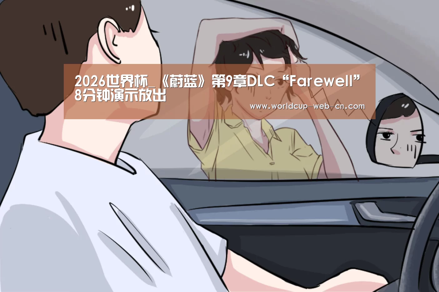 2026世界杯_《蔚蓝》第9章DLC“Farewell”8分钟演示放出(图1) 2026世界杯